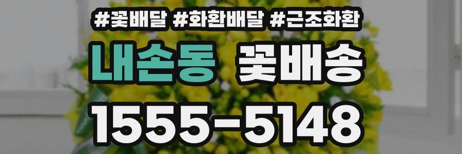 내손동 꽃배송