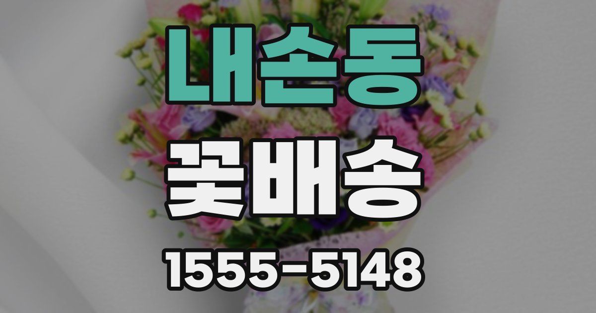 내손동 꽃배송