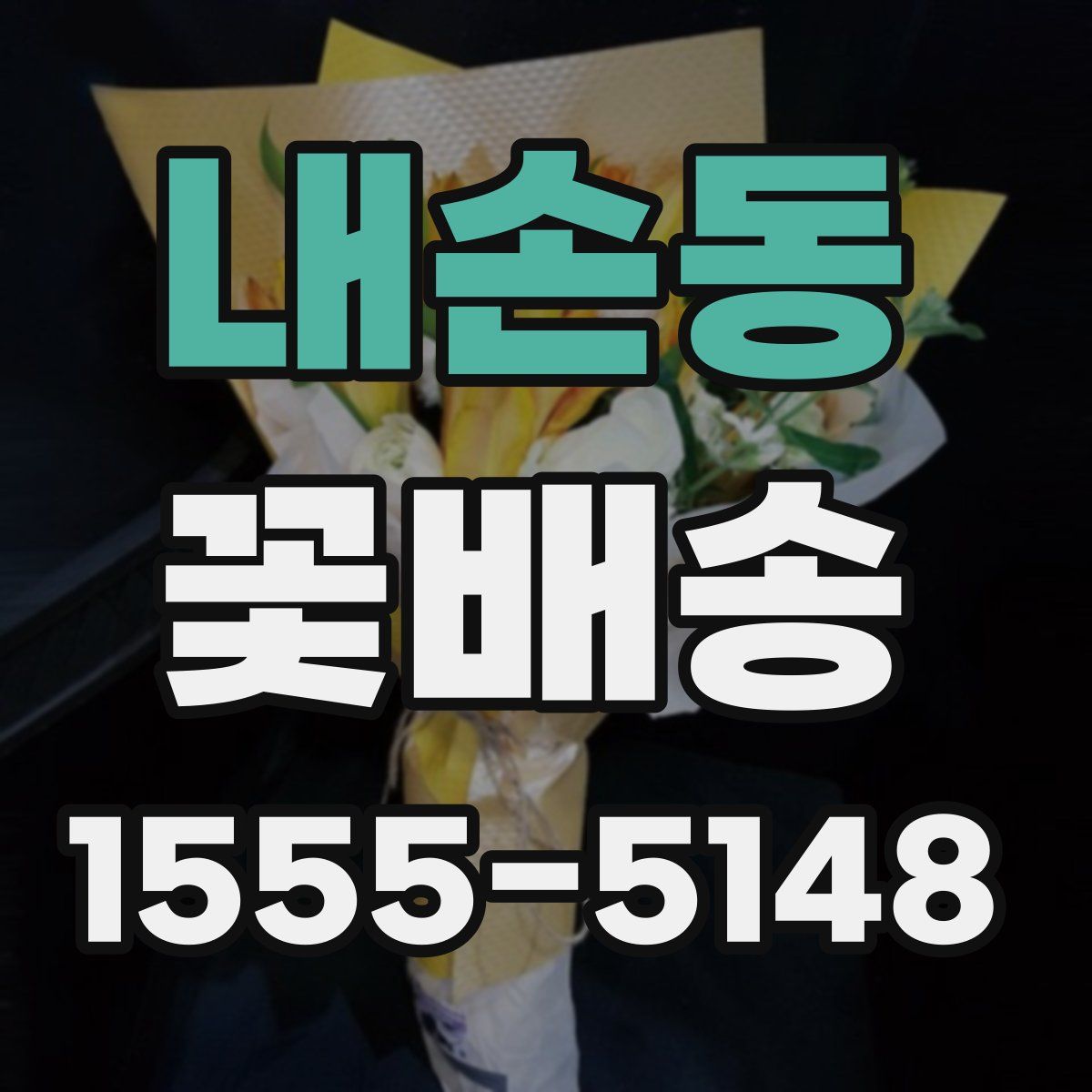 내손동 꽃배송