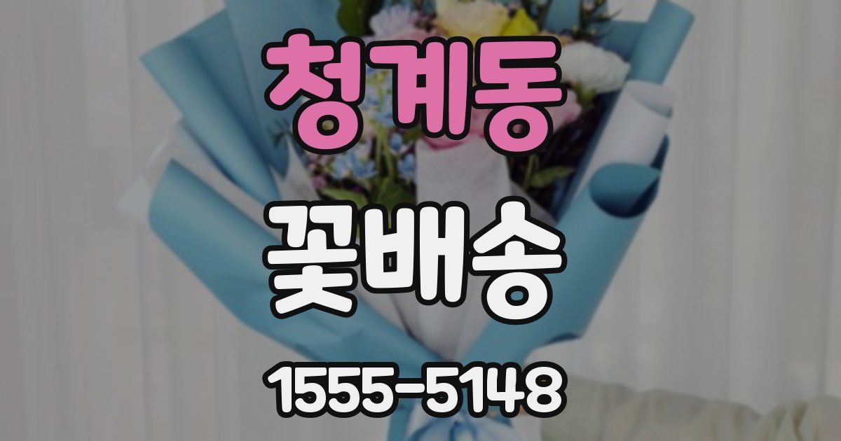 청계동 꽃배송