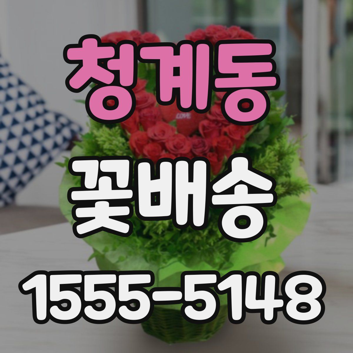 청계동 꽃배송