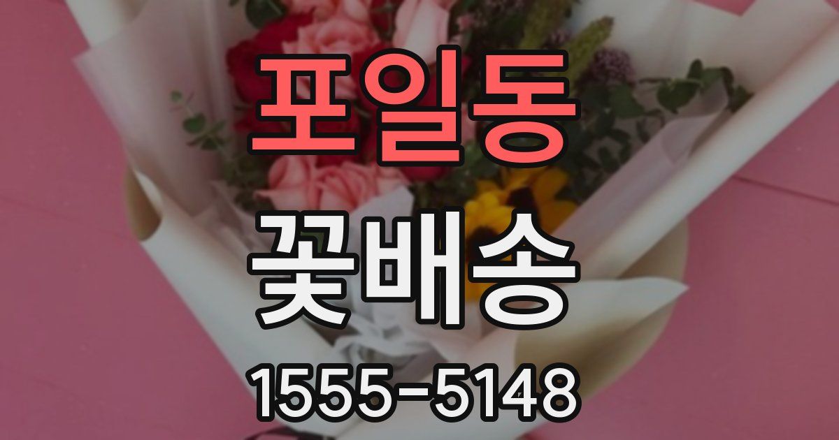 포일동 꽃배송