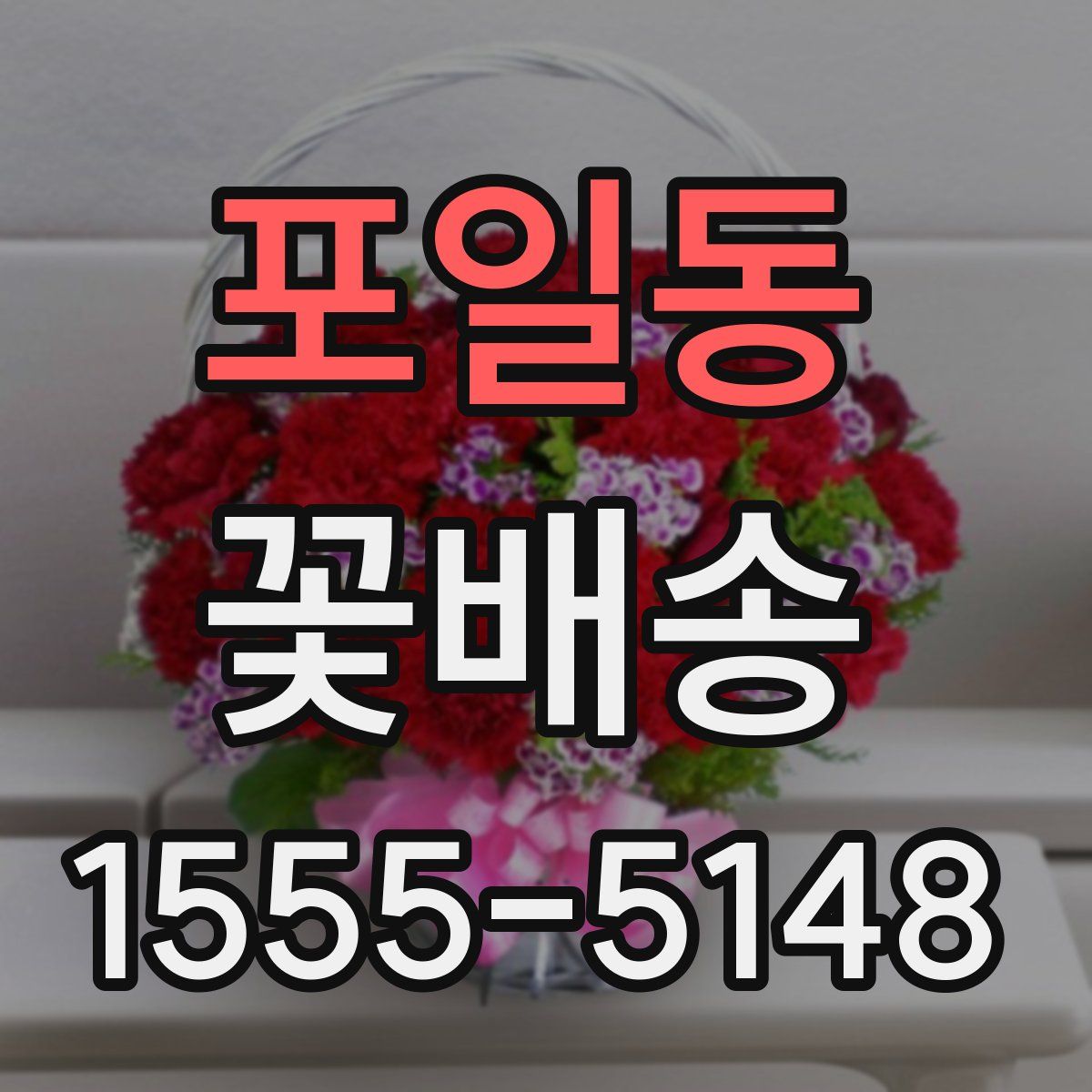 포일동 꽃배송