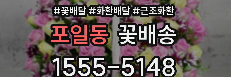 포일동 꽃배송