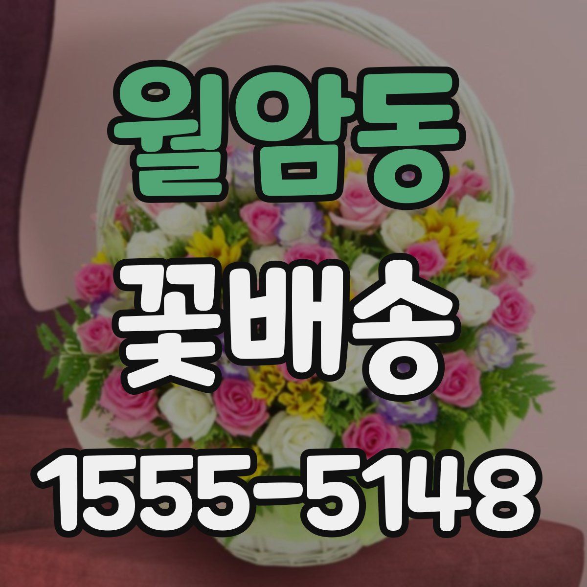 월암동 꽃배송