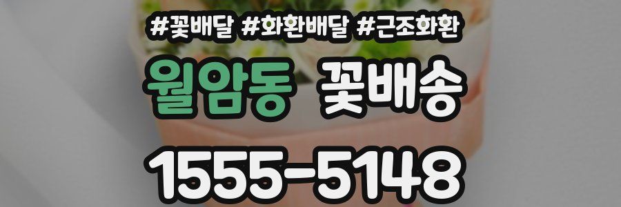 월암동 꽃배송