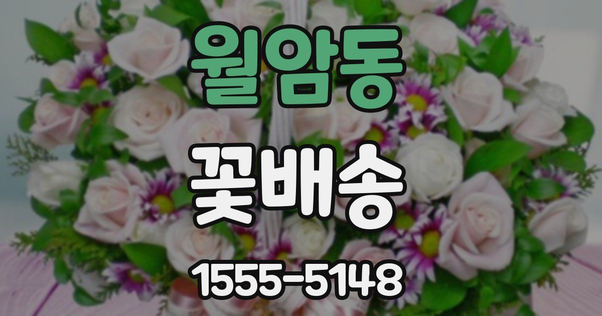 월암동 꽃배송
