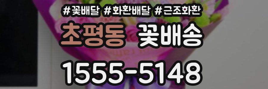 초평동 꽃배송