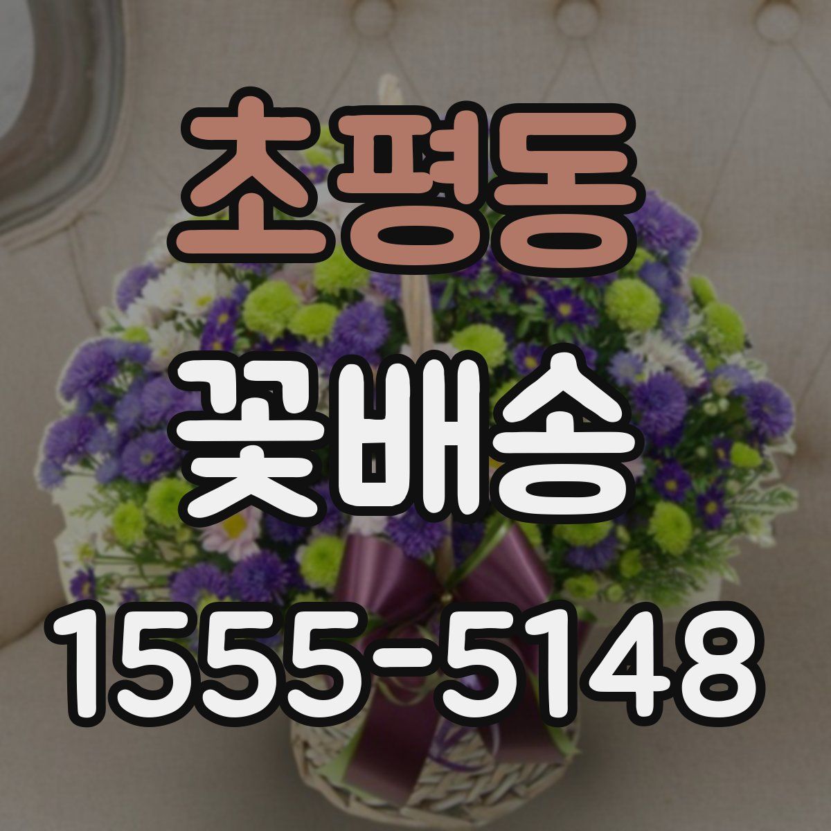 초평동 꽃배송