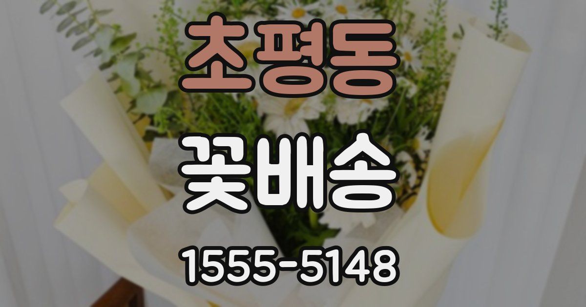 초평동 꽃배송