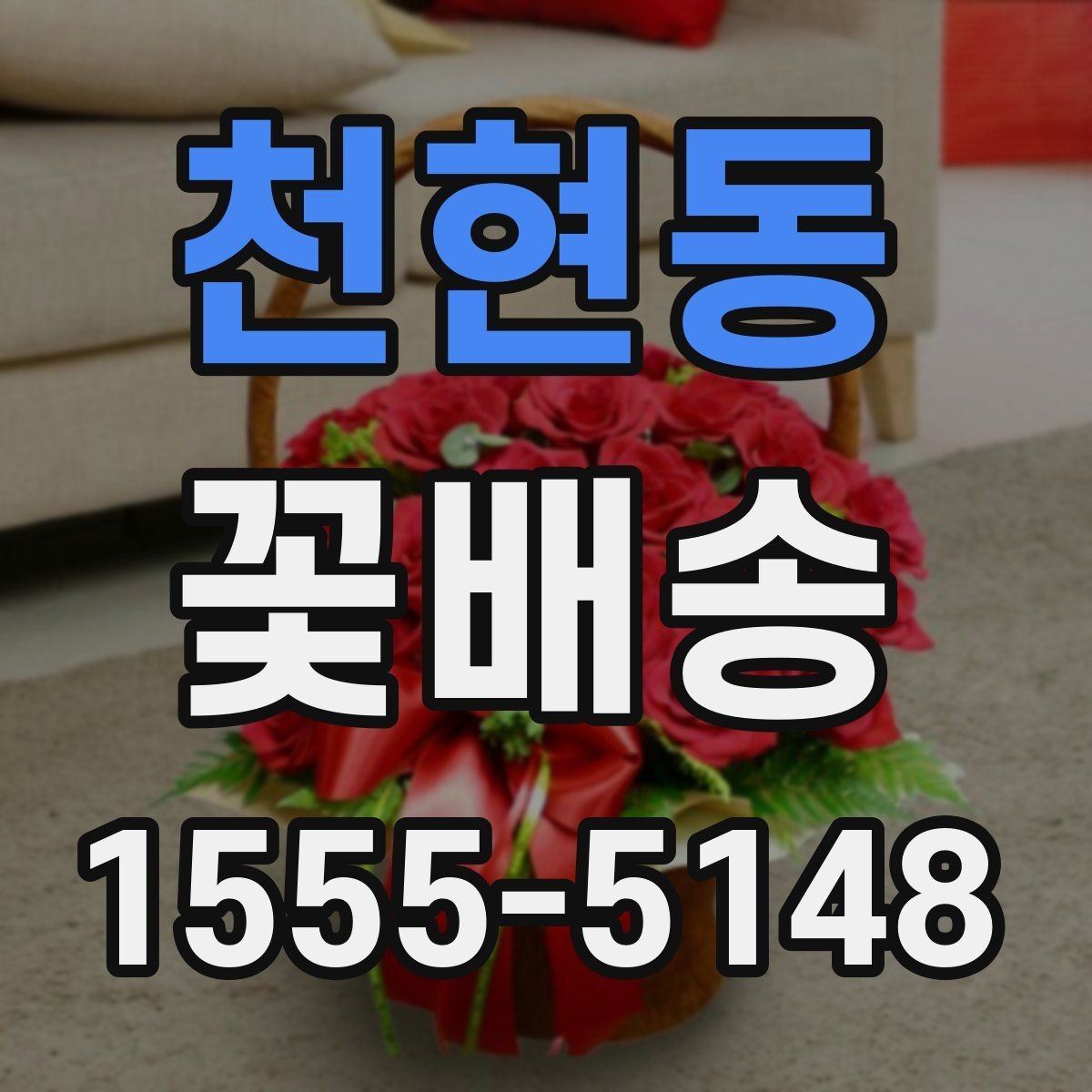 천현동 꽃배송 기념일별로 어울리는 조합
