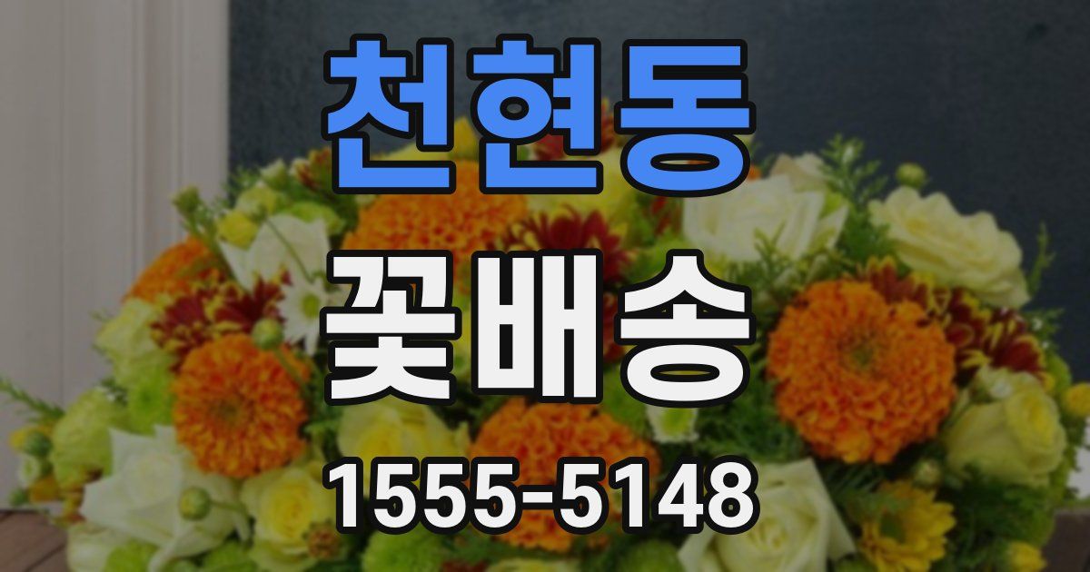천현동 꽃배송