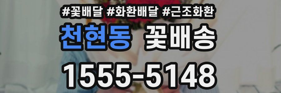 천현동 꽃배송