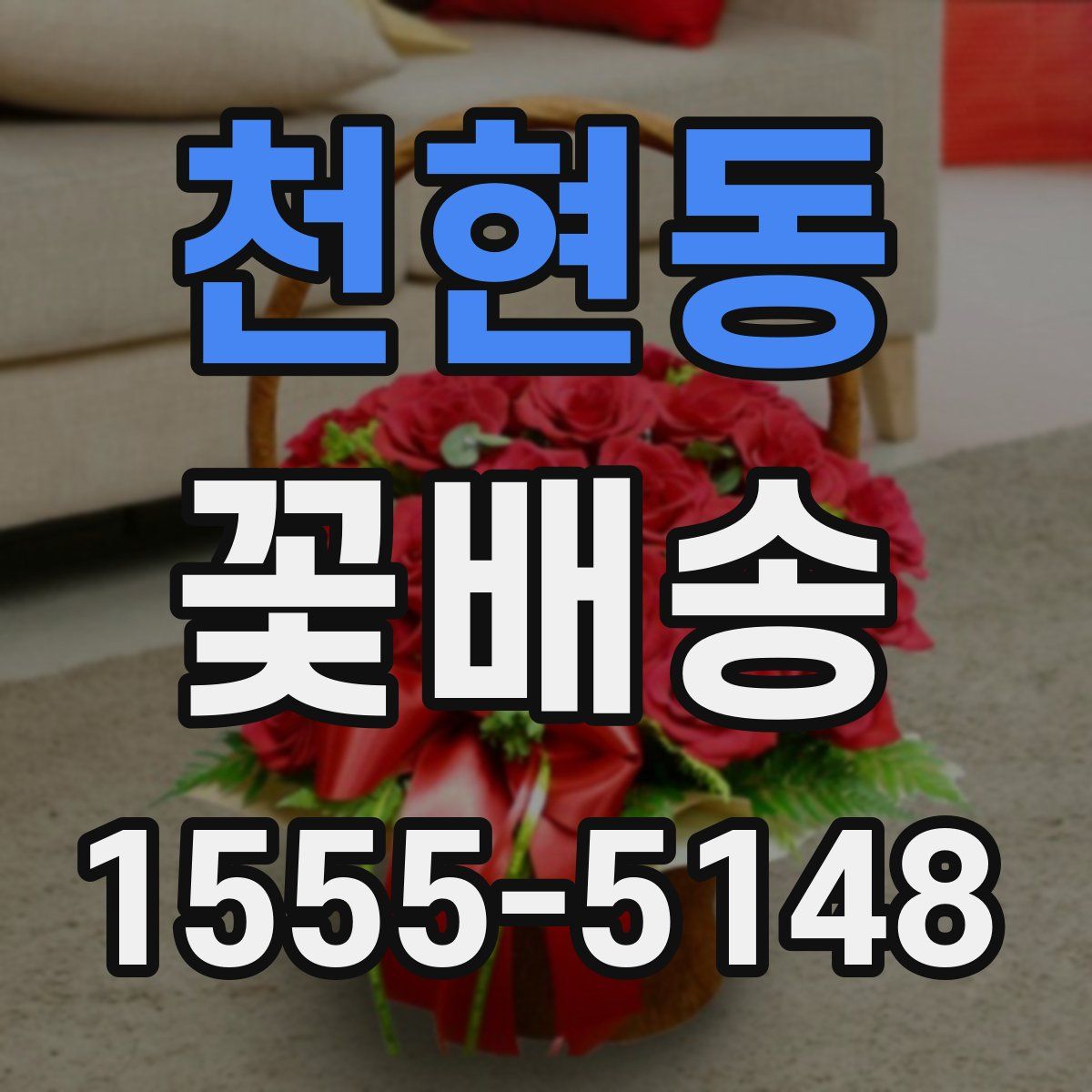 천현동 꽃배송