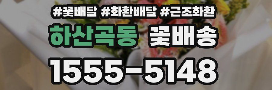 하산곡동 꽃배송