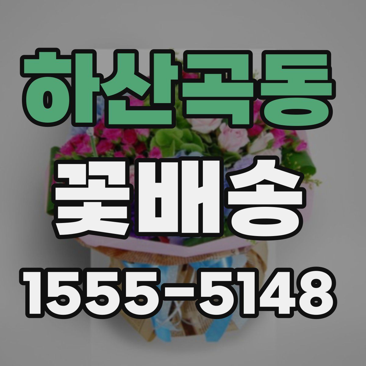 하산곡동 꽃배송