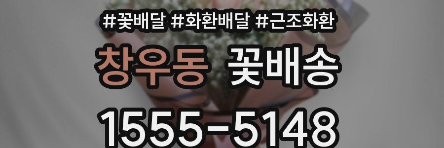 창우동 꽃배송