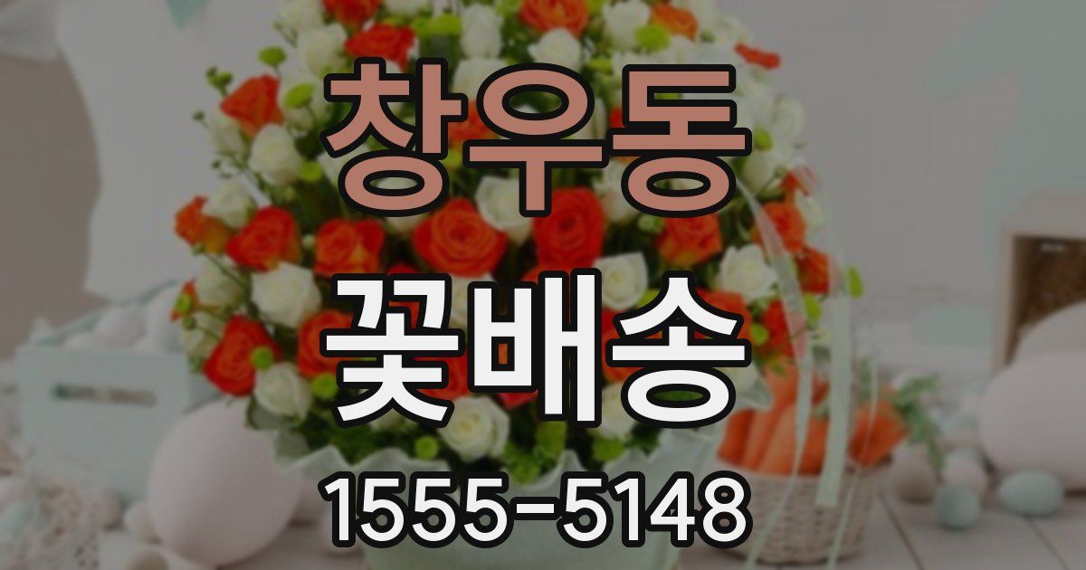 창우동 꽃배송