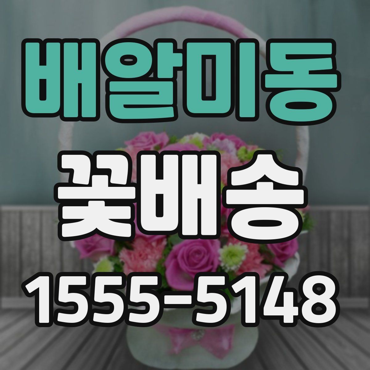 배알미동 꽃배송 꽃 상태를 오래 유지하는 법