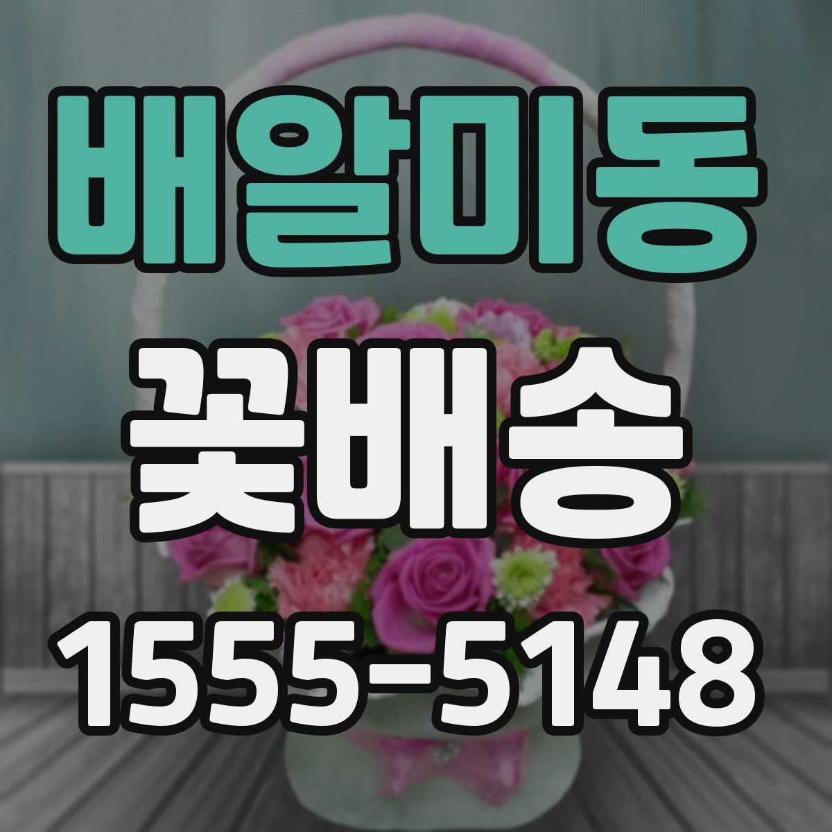 배알미동 꽃배송