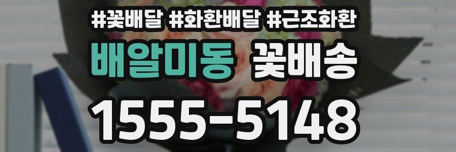 배알미동 꽃배송