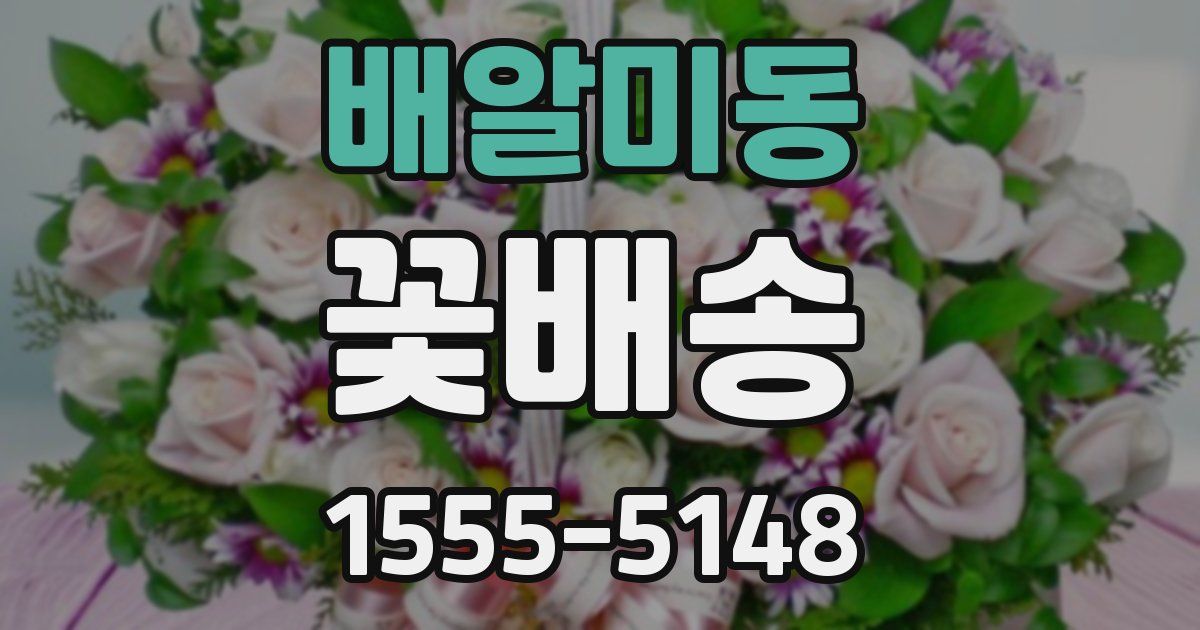 배알미동 꽃배송