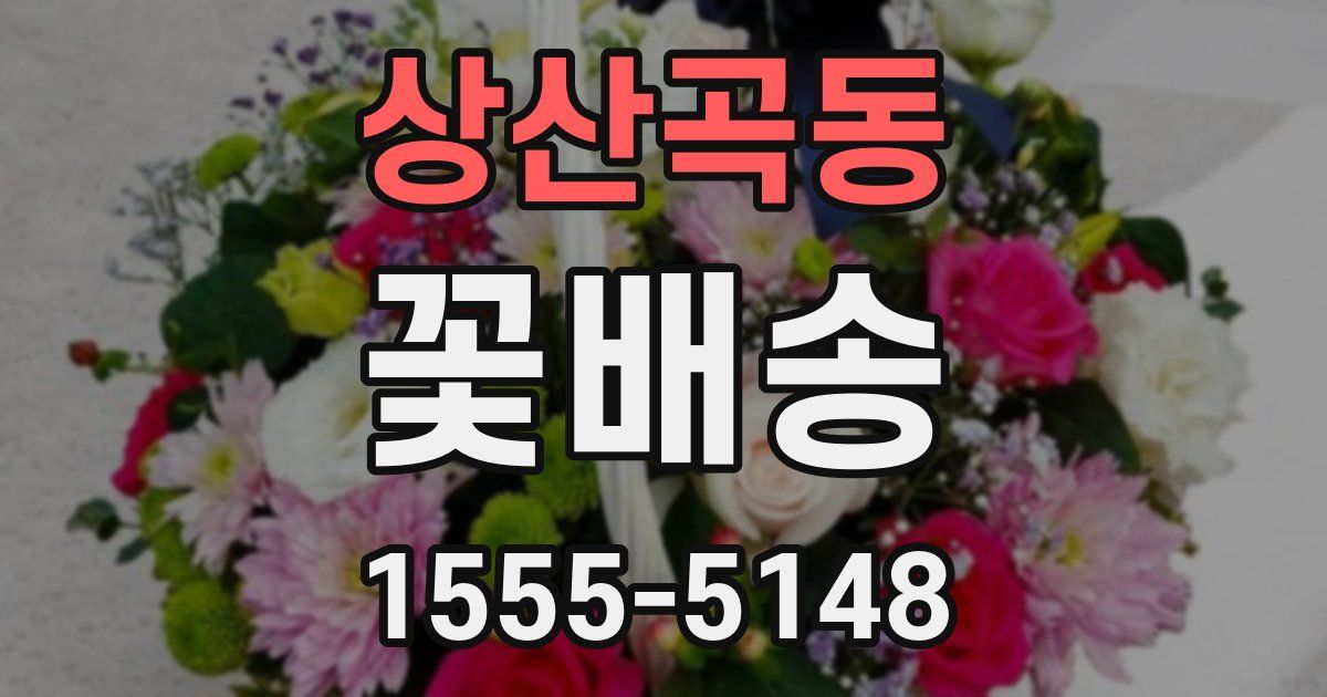 상산곡동 꽃배송