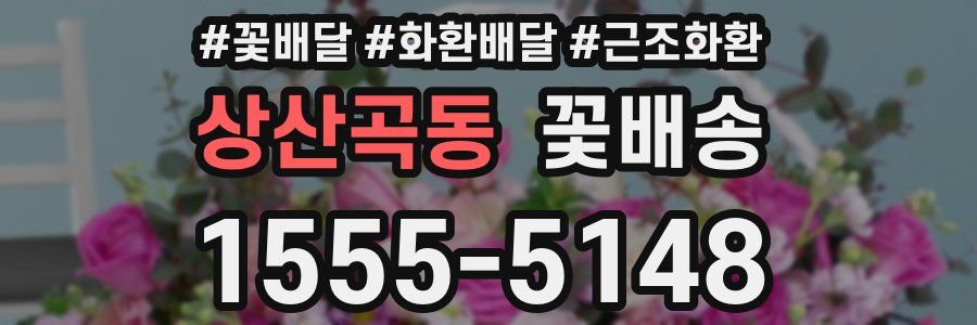상산곡동 꽃배송