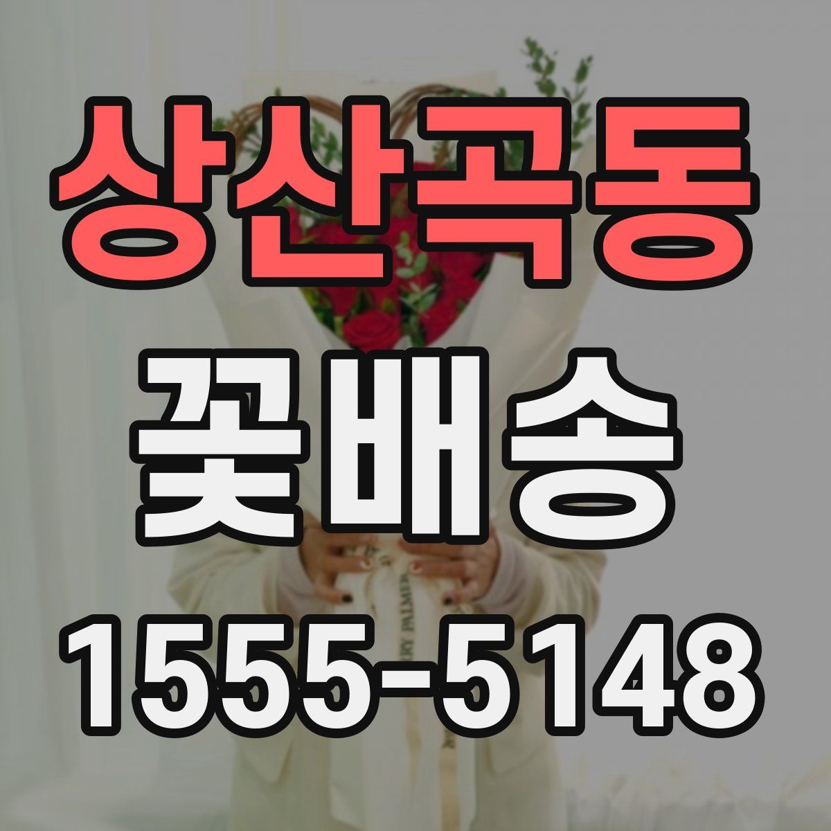 상산곡동 꽃배송