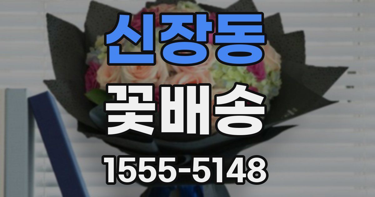 신장동 꽃배송