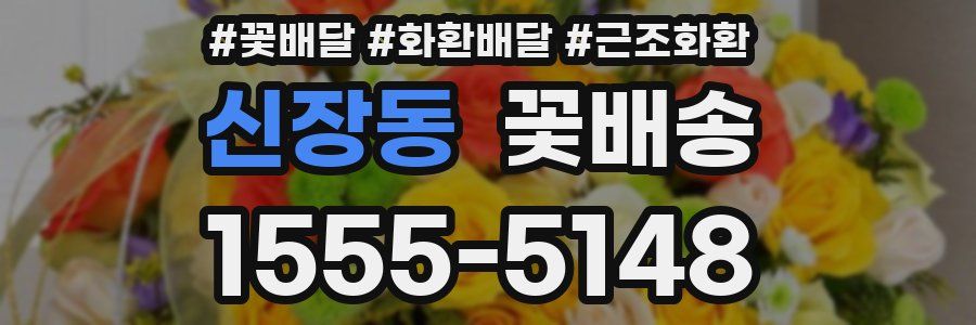 신장동 꽃배송