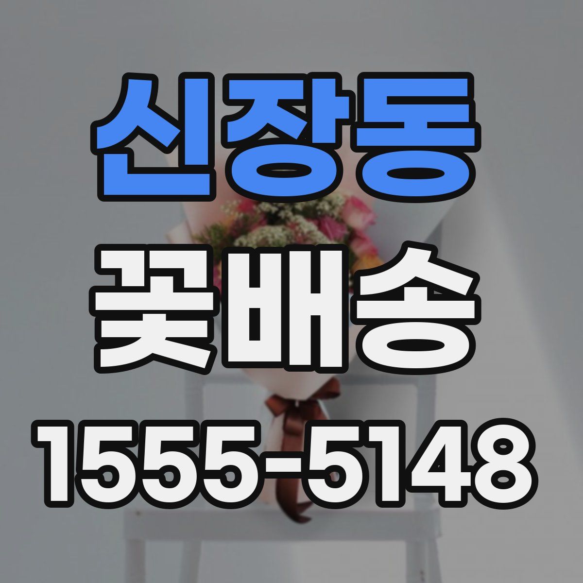 신장동 꽃배송