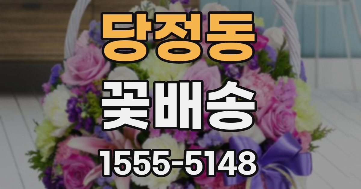 당정동 꽃배송