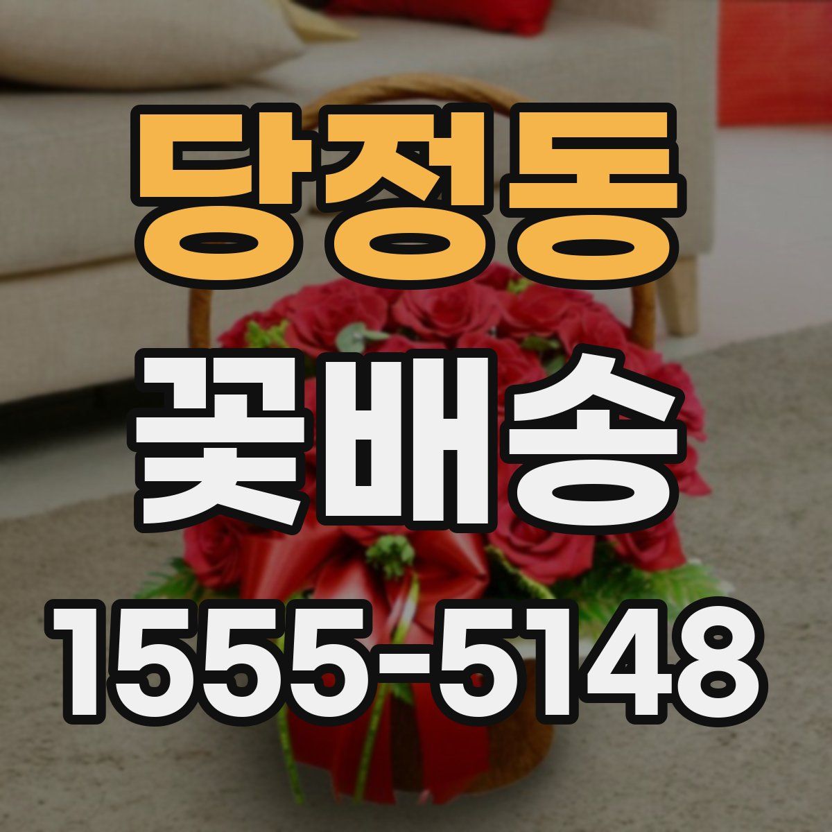 당정동 꽃배송