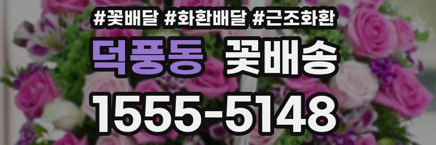 덕풍동 꽃배송