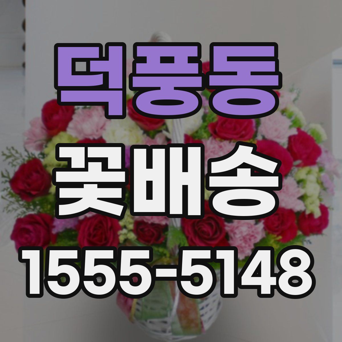 덕풍동 꽃배송