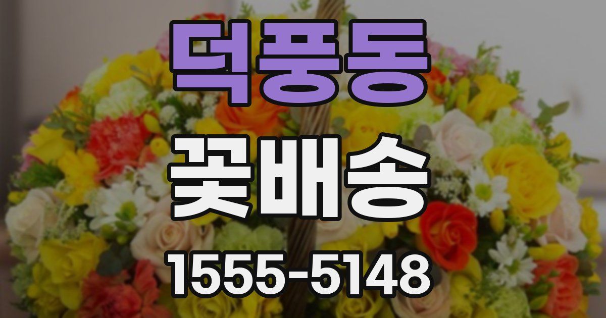덕풍동 꽃배송