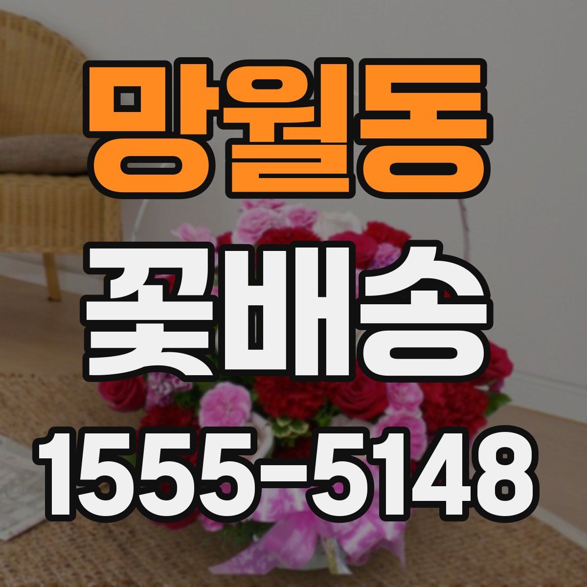 망월동 꽃배송