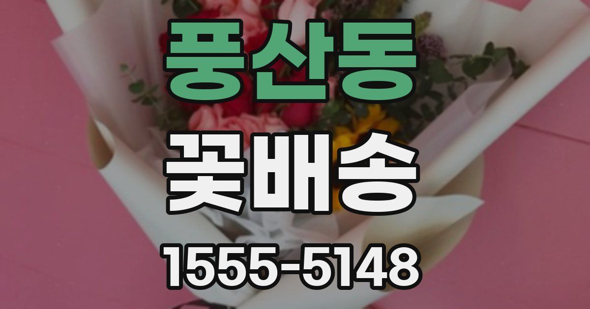 풍산동 꽃배송