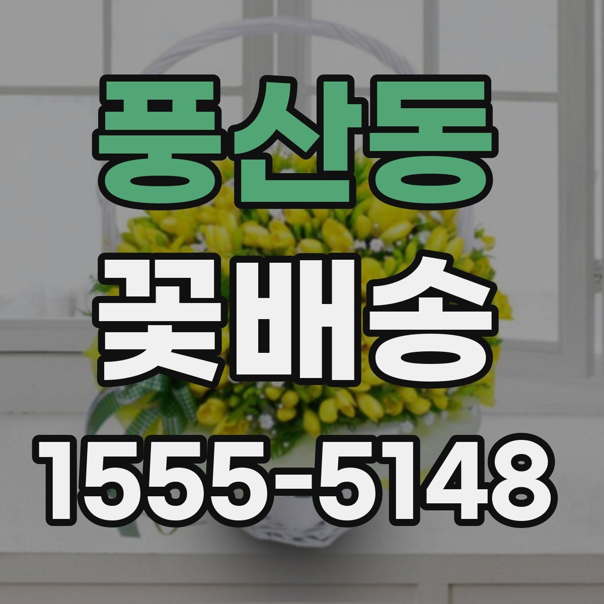 풍산동 꽃배송