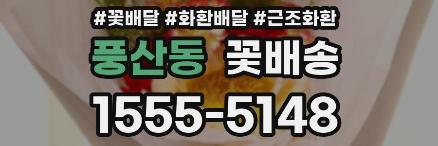 풍산동 꽃배송