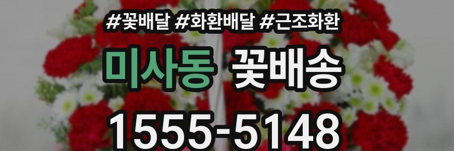 미사동 꽃배송