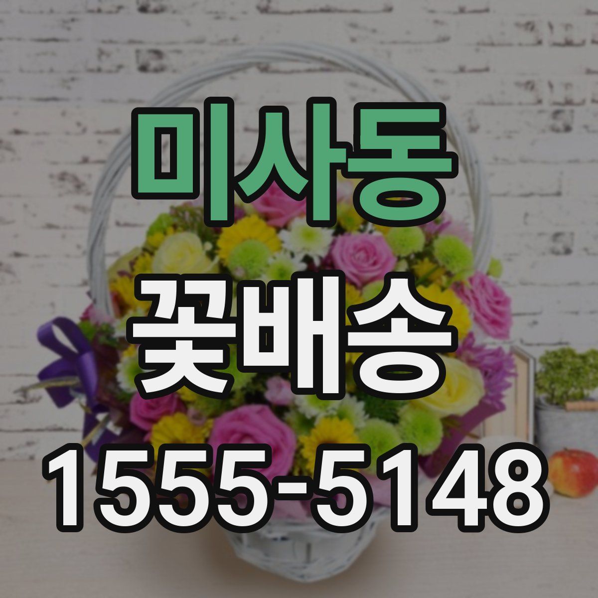 미사동 꽃배송
