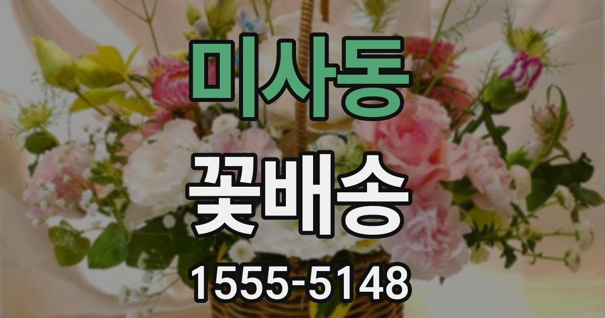 미사동 꽃배송