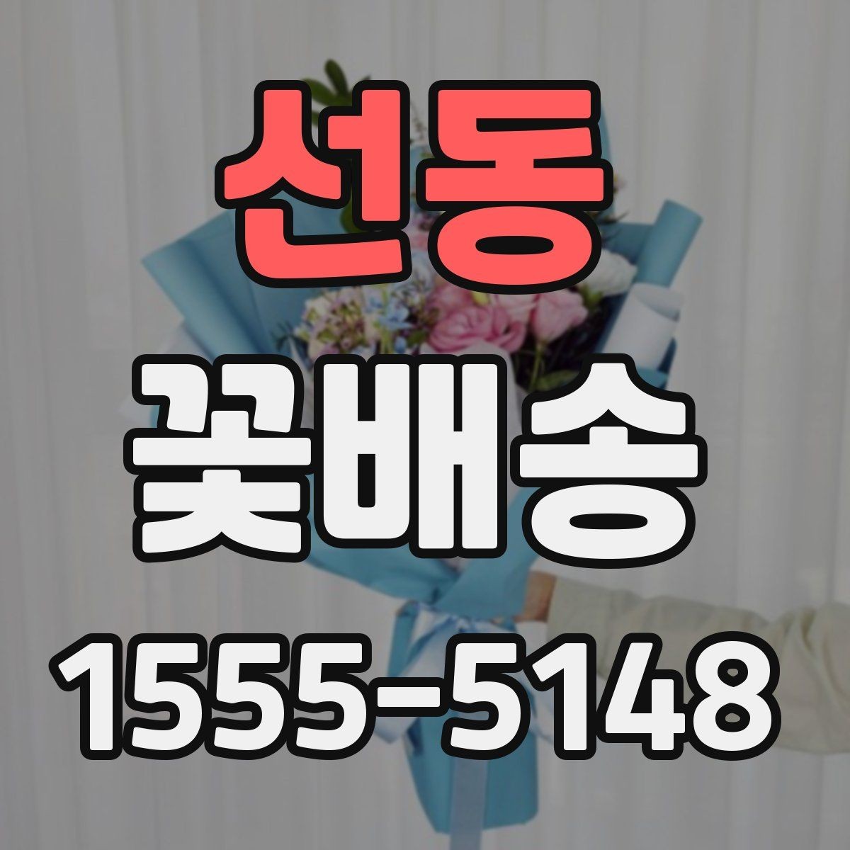 선동 꽃배송 신선하게 받는 방법