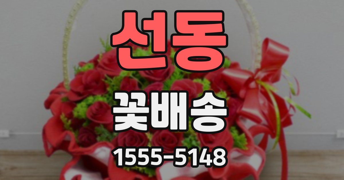 선동 꽃배송