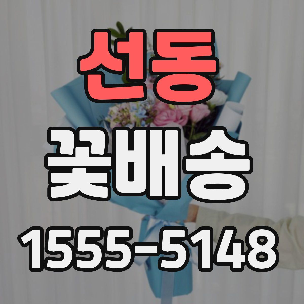 선동 꽃배송