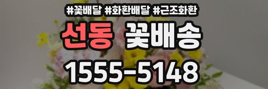 선동 꽃배송