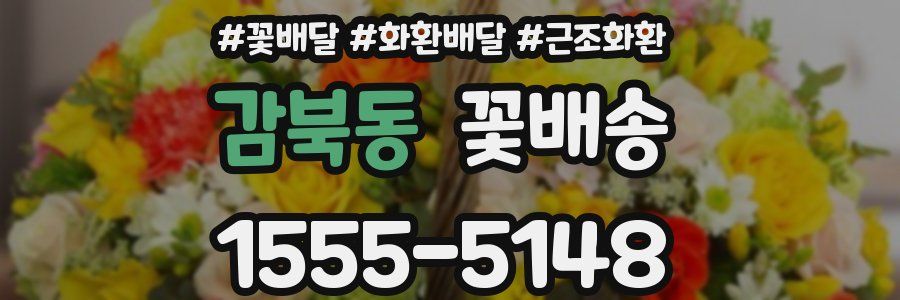 감북동 꽃배송