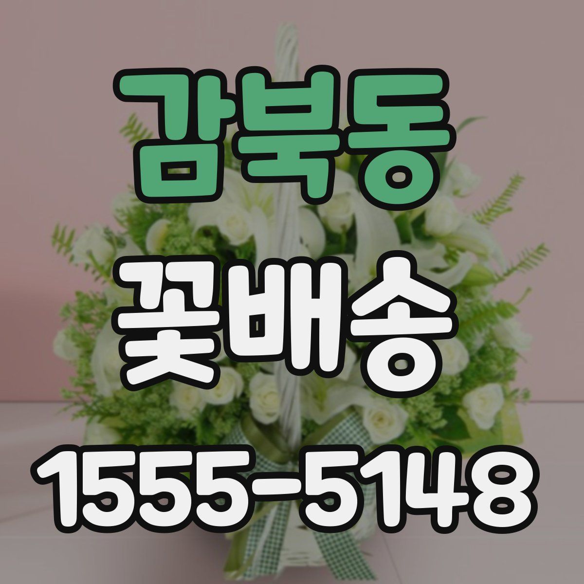 감북동 꽃배송